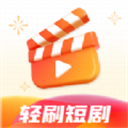 轻刷短剧最新版 v1.0.0