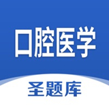 口腔医学圣题库免费版