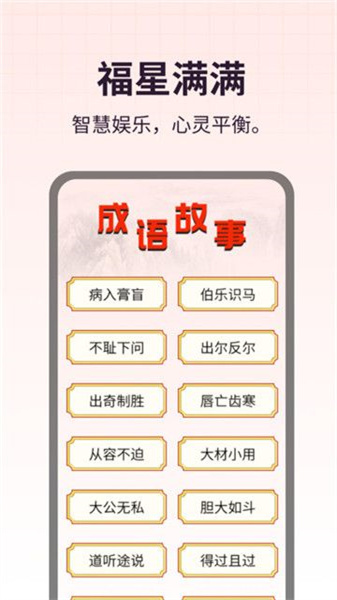 福星满满手机免费版图1