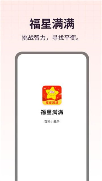 福星满满手机免费版图2