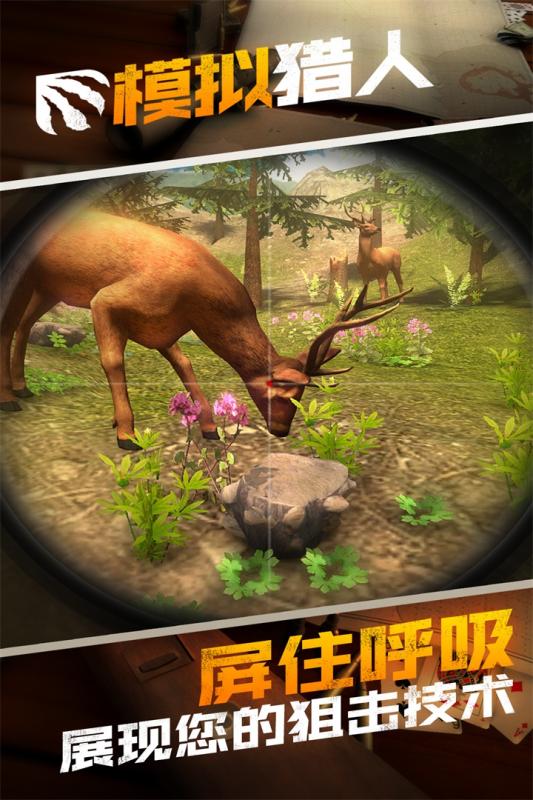 模拟猎人正版图2