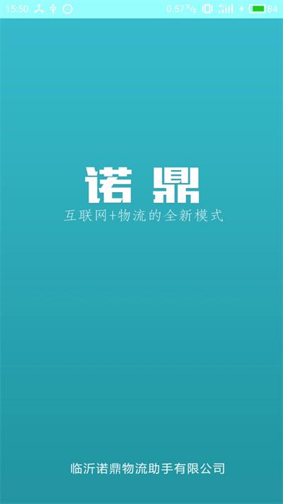 诺鼎物流助手安卓版图3