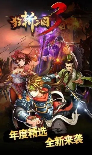 狂斩三国3免费原版截图4