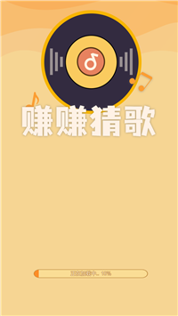 赚赚猜歌红包版
