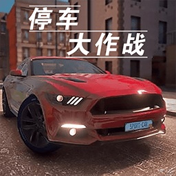 停车大作战3d官方版