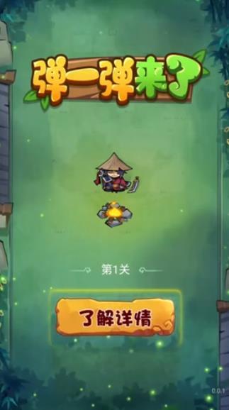弹一弹来了免费版(1)