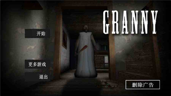 恐怖老奶奶本官方正版截图4