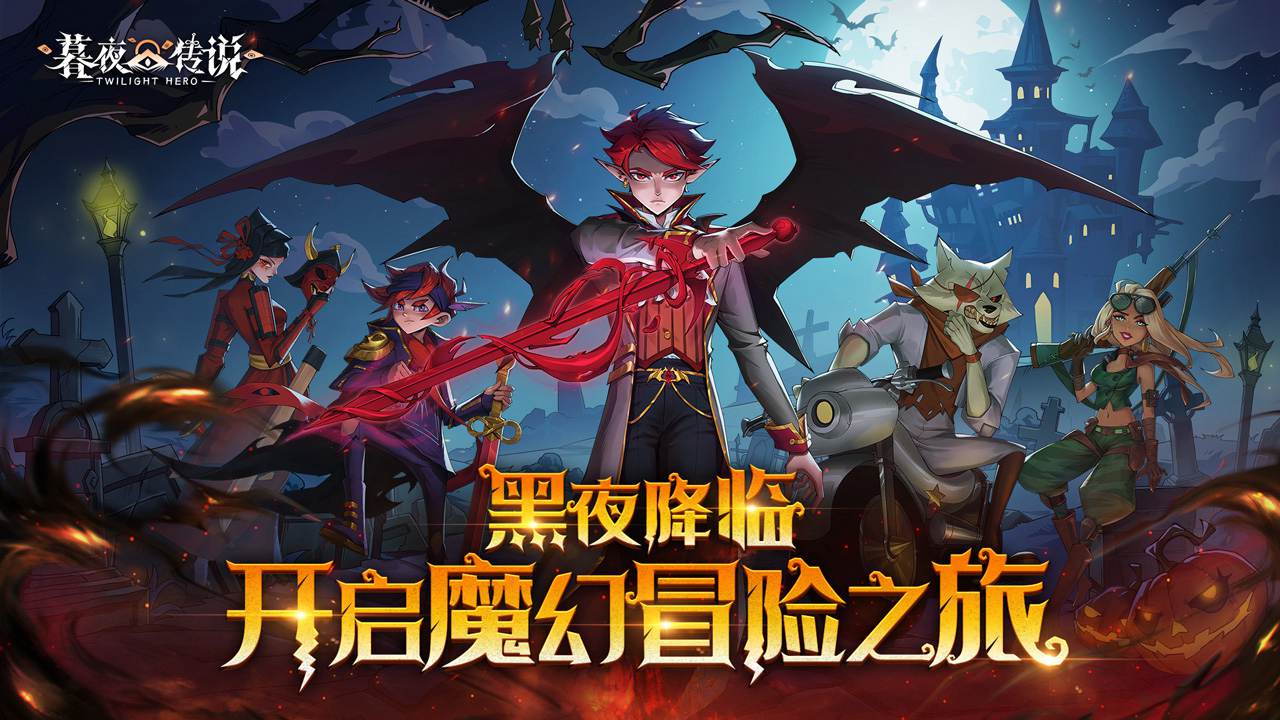 暮夜传说手游无广告版图6