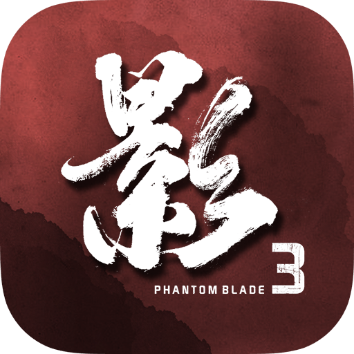 影之刃3手机免费版 V1.1088.8