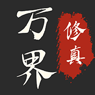 万界修真录官方版