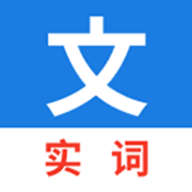 真背文言文实词免费原版