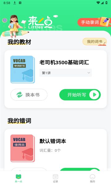 来一点