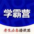 学霸营免费原版