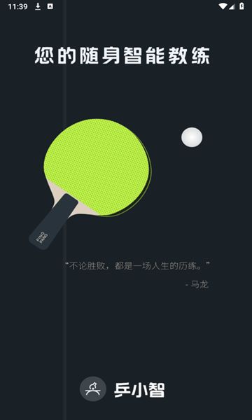 乒小智安卓直装版图3