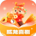 威龙喜刷免费版