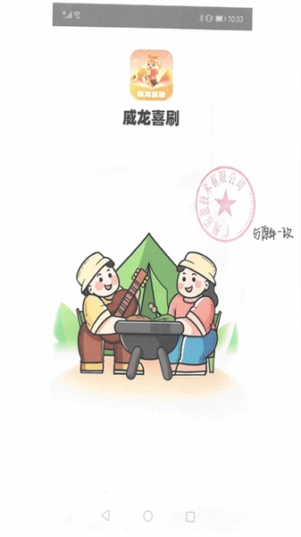 威龙喜刷官方正版图1