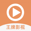 王牌影视大全原版