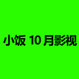 小饭10月影视tv手机版