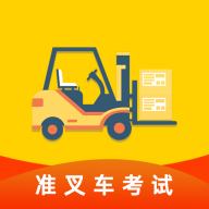 准叉车考试手机版