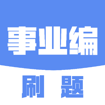 事业编刷题手机免费版