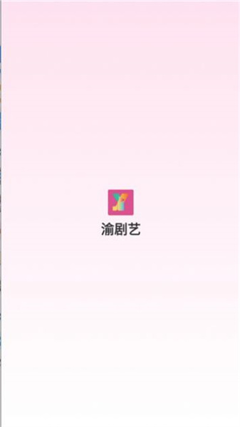 渝剧艺(2)