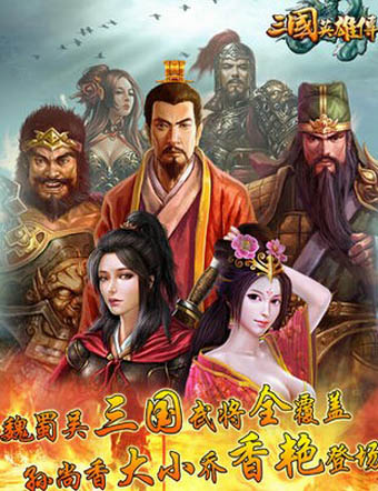 三国英雄传直装游戏版截图2