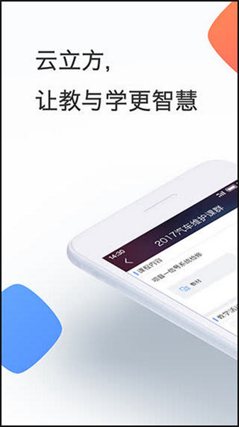 云立方e课堂安卓官方版图3