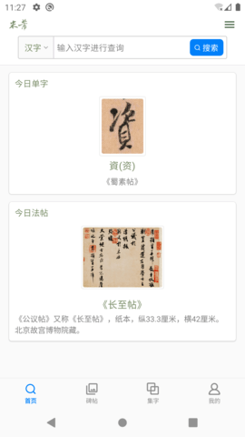 米芾书法字典手机正版图3