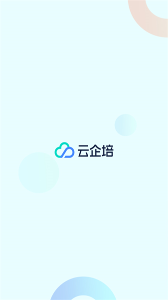 云企培免费版图1