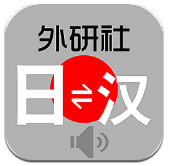 外研社日语词典免费版 v3.5.0