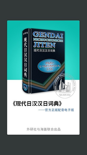 外研社日语词典免费版图4