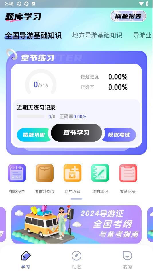 导游题易记手机正版图2