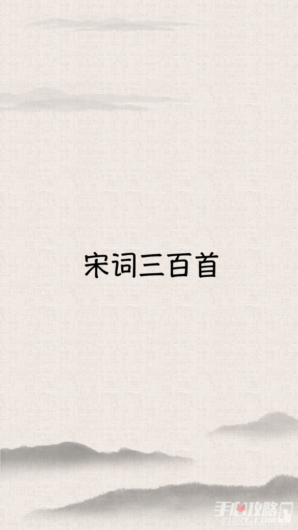 宋词三百首安卓直装版