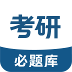 考研必题库最新免费版