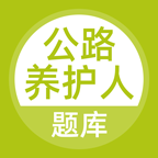 公路养护工题库手机免费版