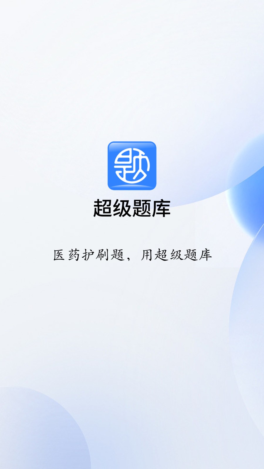 医学超级题库正版图3