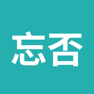 忘否官方版