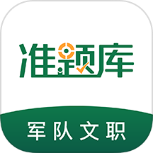 军队文职题库通用版