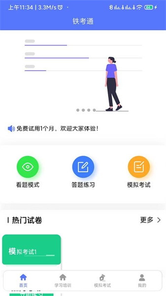 铁考通官方正版图1
