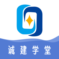 诚建学堂通用版