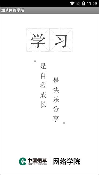 烟草网络学院通用版图1