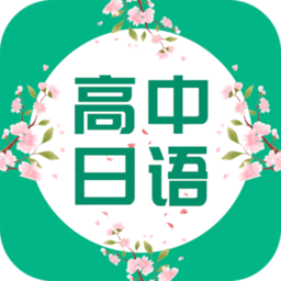 高中日语原版 v1.0