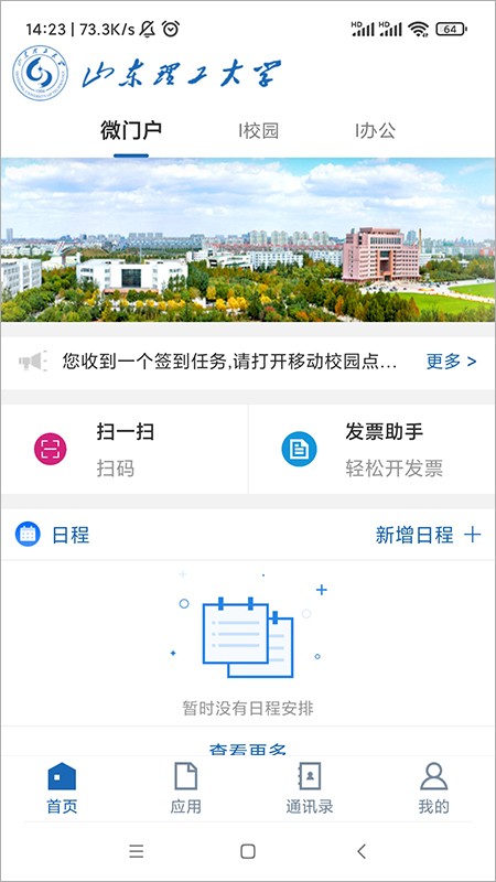 山东理工大学免费版