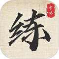 标准练字帖安卓免费版
