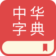 中文词典官方最新版