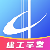 建工学堂版