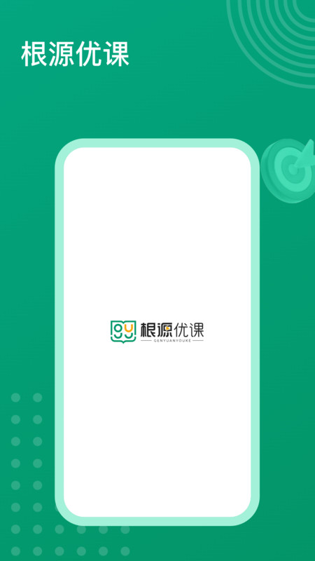 根源优课最新版图2