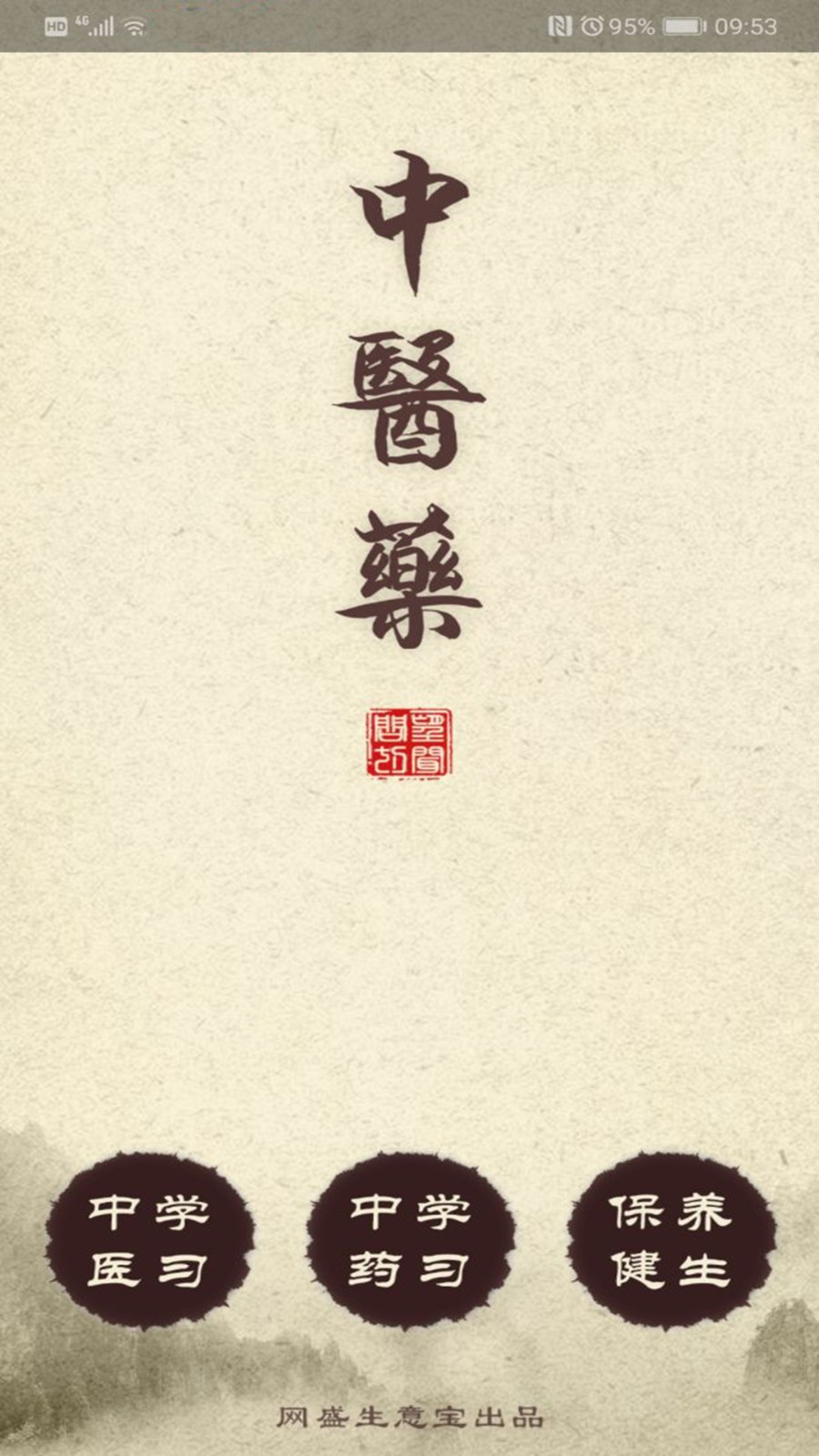 中医药软件安卓直装版图3