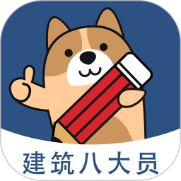八大员练题狗直装版
