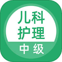 儿科护理官方最新版